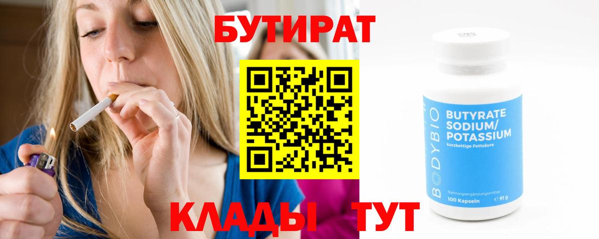 Волжский  Бутират бутик  БУТИРАТ  Вход с VPN 