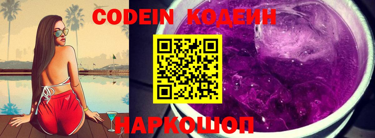 Кодеиновый сироп Lean Purple Drank  Вход с VPN  Волжский 